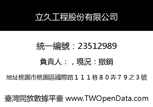 立久工程股份有限公司