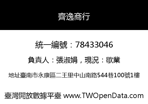 齊逸商行