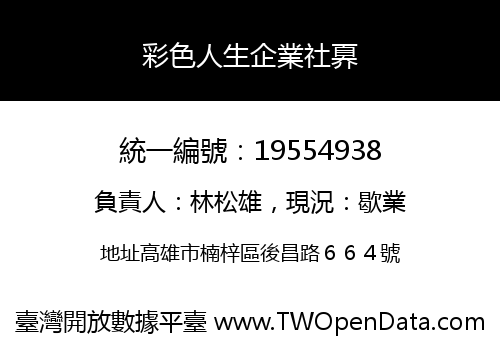 彩色人生企業社奡