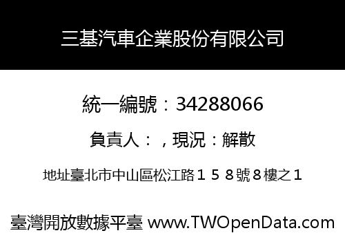 三基汽車企業股份有限公司