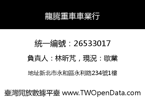 龍騰重車車業行