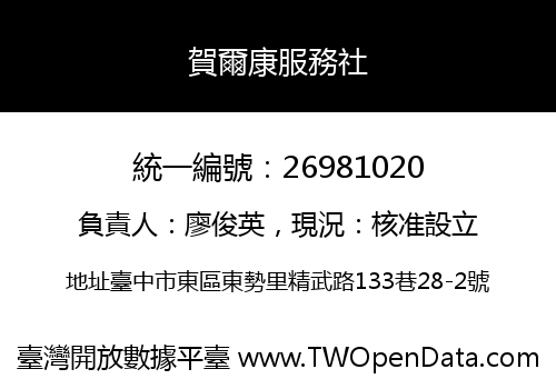 賀爾康服務社