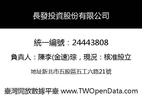 長發投資股份有限公司