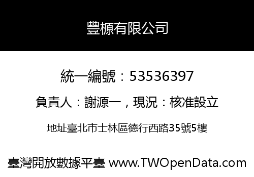 豐榞有限公司