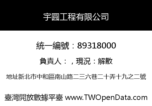 宇圓工程有限公司