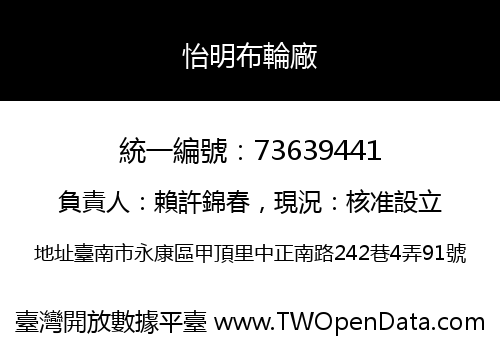 怡明布輪廠