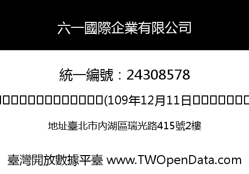 六一國際企業有限公司