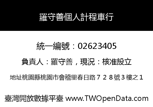 羅守善個人計程車行