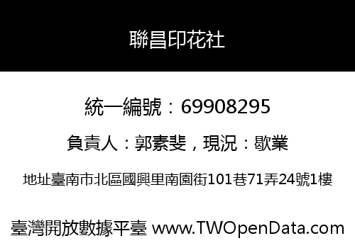 聯昌印花社
