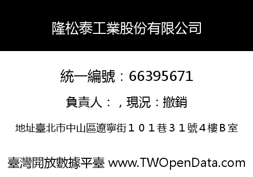隆松泰工業股份有限公司