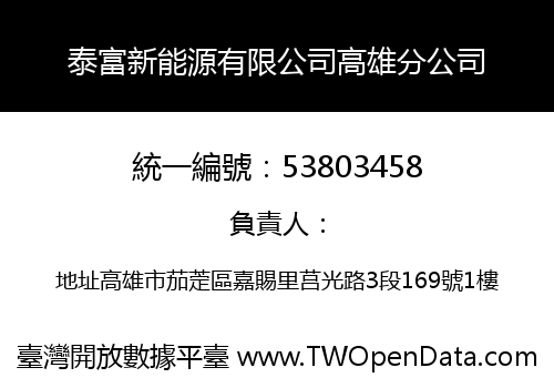 泰富新能源有限公司高雄分公司
