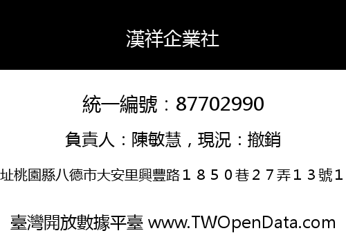 漢祥企業社