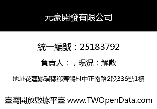元豪開發有限公司