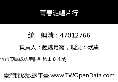 青春嶺唱片行