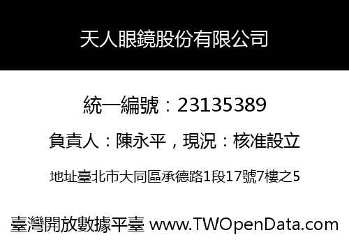 天人眼鏡股份有限公司