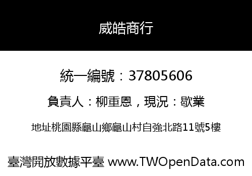 威皓商行