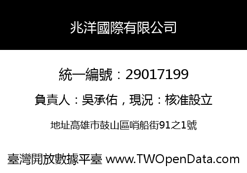 兆洋國際有限公司