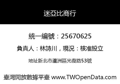 迷亞比商行