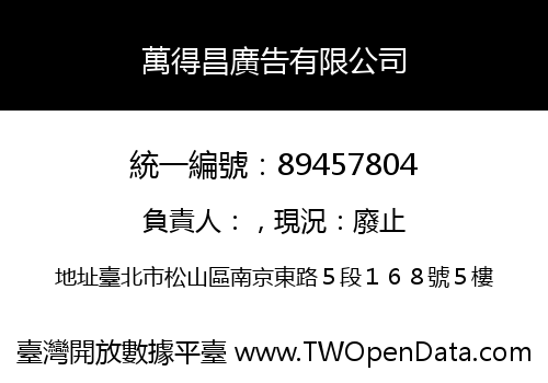 萬得昌廣告有限公司