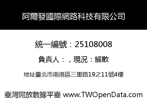 阿爾發國際網路科技有限公司