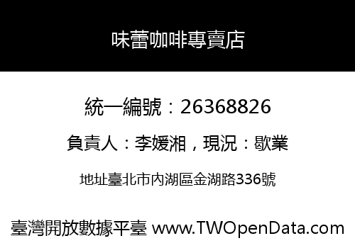 味蕾咖啡專賣店