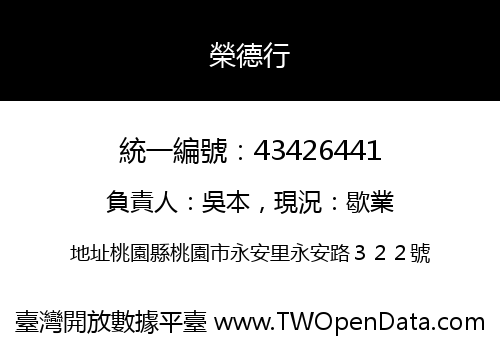榮德行