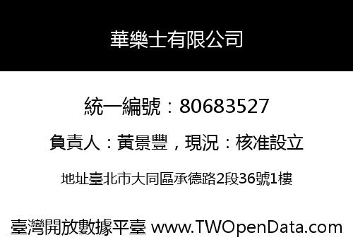 華樂士有限公司