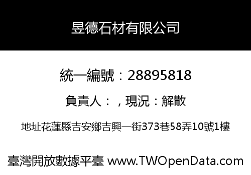 昱德石材有限公司