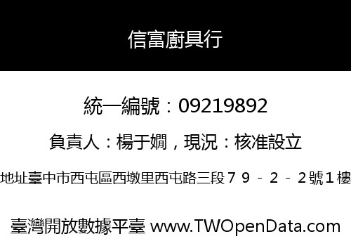 信富廚具行