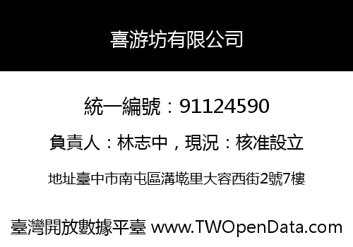 喜游坊有限公司
