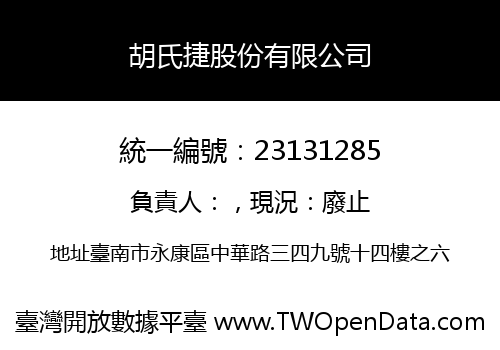 胡氏捷股份有限公司