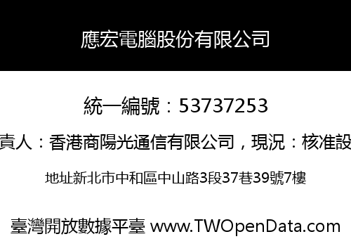 應宏電腦股份有限公司