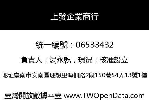 上發企業商行