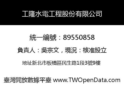 工隆水電工程股份有限公司