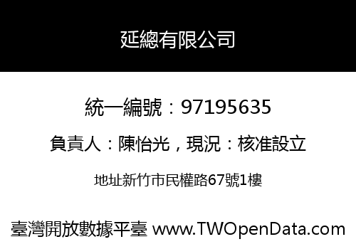 延總有限公司