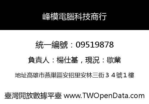 峰模電腦科技商行