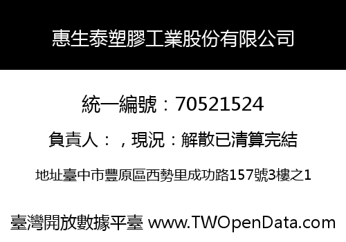 惠生泰塑膠工業股份有限公司
