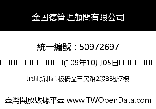 金固德管理顧問有限公司