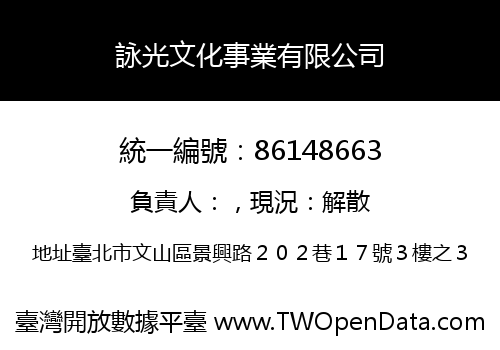詠光文化事業有限公司