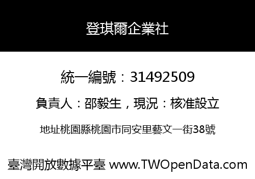 登琪爾企業社