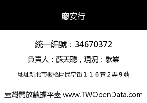 慶安行