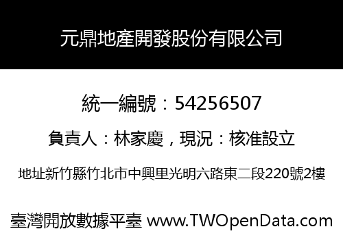 元鼎地產開發股份有限公司