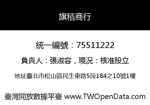 旗積商行