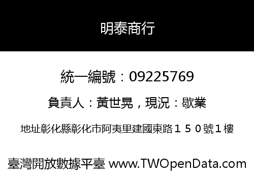 明泰商行