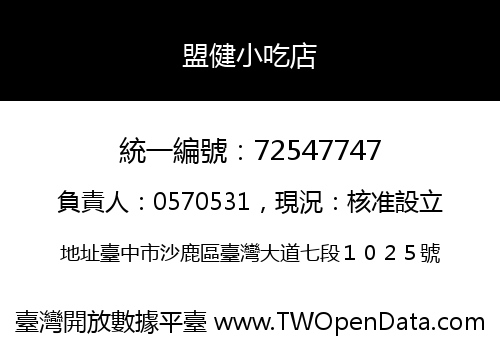 盟健小吃店