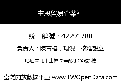 主恩貿易企業社