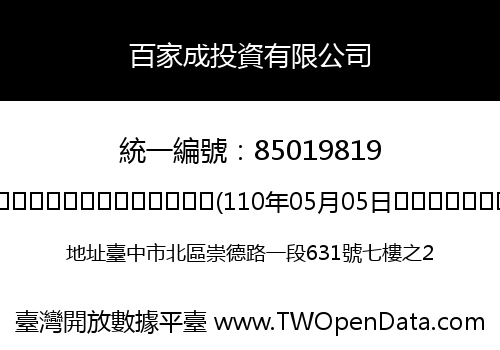百家成投資有限公司