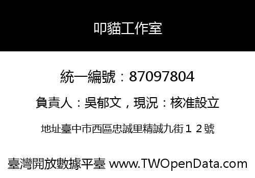 叩貓工作室