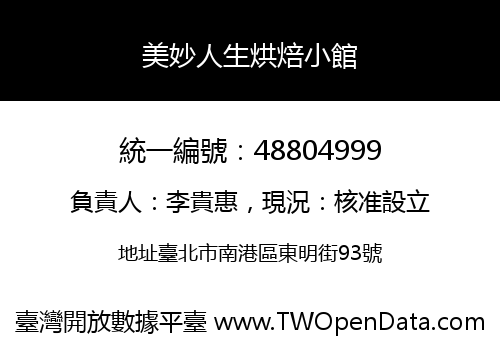 美妙人生烘焙小館