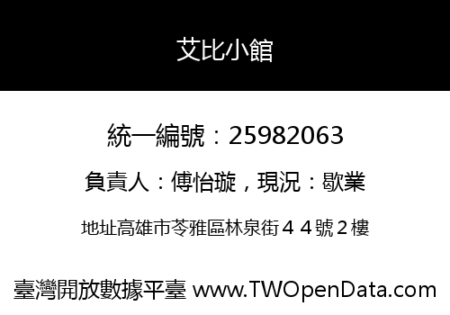 艾比小館